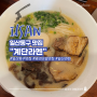 일산 계단라멘 브레이크타임 없는 일산동구맛집 주말 오픈런 꿀팁