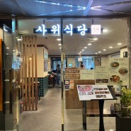 서울스퀘어 맛집 낙곱새의 정석 사위식당 후기