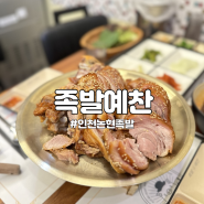 인천논현족발 맛집 쫀득함에 반한 족발예찬
