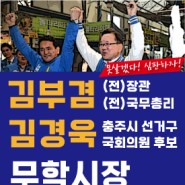 김부겸 전총리 김경욱 후보 충주 무학시장 지원유세, 지지호소