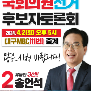 [기호2번 송언석] 김천시 국회의원선거 후보자토론회 방송 안내