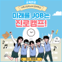 [미래를 JOB는 진로캠프] 서해고등학교와 함께하는 대학생 멘토링과, 흥미와 적성 그리고 학과 탐색하기!