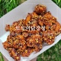 원주 닭강정 맛집 토토미 닭강정&오일장 버거&윙스 버거 원주 특산물