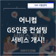 GS인증 컨설팅 서비스 개시!