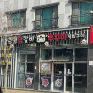 양산 물금 꼬꼬맘 춘천 숯불 닭갈비 증산본점