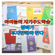 아이들의 자기주도학습 - 엄마가 부지런해야 한다.