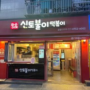 아차산 맛집, 신토불이 떡볶이 오랜만에 포장