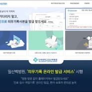 일산백병원, '의무기록 온라인 발급 서비스' 시행