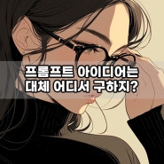 AI 미드저니 사용 10개월차의 프롬프트 아이디어 발굴 노하우