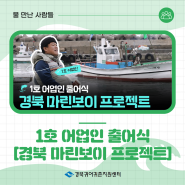 (영상) 1호 어업인 출어식 :: 🌊 경북 마린보이 프로젝트 🌊
