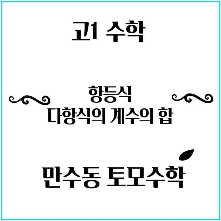 [고1수학] 다항식의 계수의 합 : 네이버 블로그