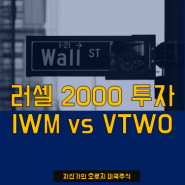 러셀 2000 ETF - IWM, VTWO 비교 분석