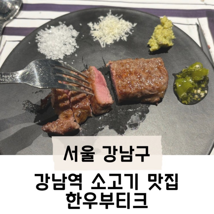 강남역 소고기 맛집 ‘한우부티크 강남점’ 프라이빗 룸식당