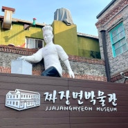 인천 볼거리 아이와함께 가볼만한 짜장면박물관