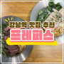 강남역 샐러드 파스타 맛집 《 프레퍼스 》 가벼운 한끼로 추천!