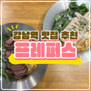 강남역 샐러드 파스타 맛집 《 프레퍼스 》 가벼운 한끼로 추천!