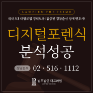 [디지털포렌식변호사, 경찰대로펌, 경찰대변호사] USB 분석 통한 영업비밀 유출 흔적 발견!