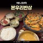 [본우리반상 서울스퀘어점] 서울역 한식 한상 맛집