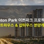Eaton Park 이튼파크 프로젝트 - 펜트하우스 & 샵하우스 분양 개시 (외국인 청약 가능)