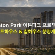 Eaton Park 이튼파크 프로젝트 - 펜트하우스 & 샵하우스 분양 개시 (외국인 청약 가능)
