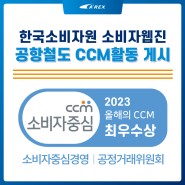 한국소비자원 소비자웹진 공항철도 CCM활동 게시!
