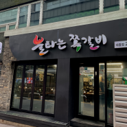 대흥동 맛집 필수로 방문해야하는 불타는쪽갈비 대흥점