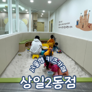서울형키즈카페 강동구 상일2동점 위치 예약 주차꿀팁 모래놀이 이용후기
