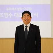 조영수 전 푸르메스포츠센터장, 푸르메소셜팜 신임 대표이사 취임
