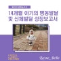 14개월 아기의 행동 발달 및 신체 발달 성장 보고서(+슬기로운 어린이집 생활)