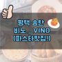♥　송탄 파스타 맛집 : 비노[VINO]