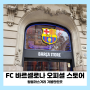 스페인 바르셀로나 여행 람블라스거리 FC 바르셀로나/ 레알마드리드 오피셜 스토어