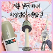 서울 남산타워 N타워 타임캡슐 못 찾은 썰.. 최소 3일 전 예약 필수! 타임캡슐 수령방법