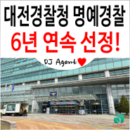 행정에이전트 대표 이천호 행정사 대전경찰청 사이버명예경찰 6년 연속 선정! 2024누리캅스 위촉식 후기