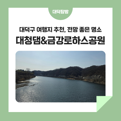 대덕구 여행지 추천, 전망 좋은 명소 '대청댐&금강로하스공원'