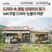 tvN 눈물의 여왕 몇부작 눈물의 여왕 다시보기 OTT 드라마속 영림 제품