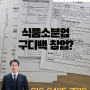 식품소분업 신고! 구디백창업 어렵습니다.