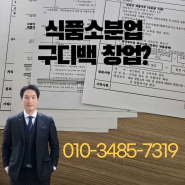 식품소분업 신고! 구디백창업 어렵습니다.