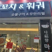 <부산 사직동> 양꼬지 마라탕 맛집 다복향