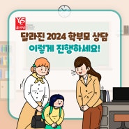 [교육트렌드] 달라진 2024년 학부모 상담, 어떻게 활용할까?