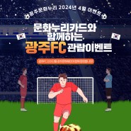 2024년 광주문화누리카드 4월 이벤트 광주FC관람 이벤트 '축구공' 3행시 짓고 상품 받자!! (4.1~4.30)