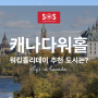 캐나다 워킹홀리데이 추천 캐나다 도시는?