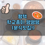 ♥　평택 맛집 : 학교종이 땡땡땡!(학땡분식)