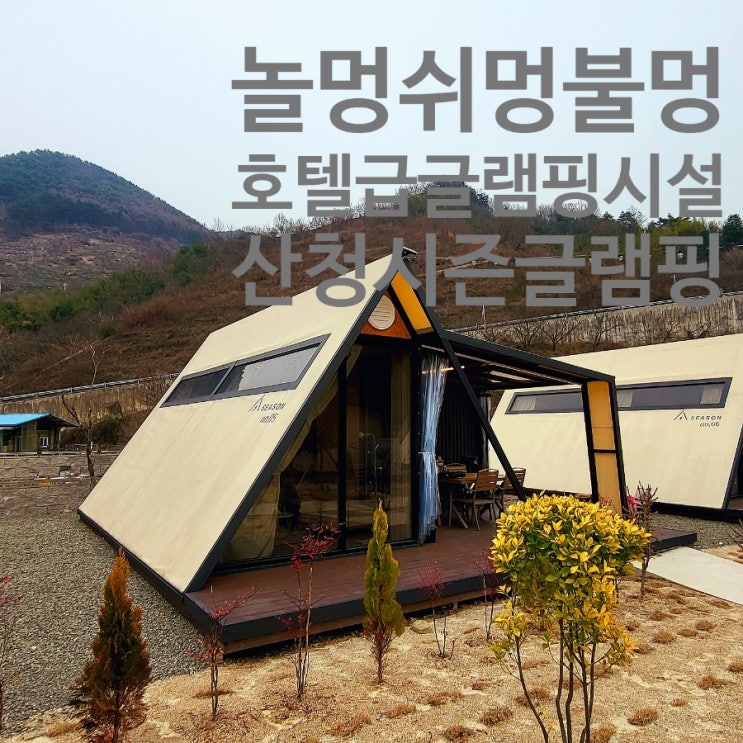 불멍까지 제공되는 산청 시즌글램핑 / 산청글램핑 찐추천 후기