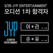 3/29 JYP엔터테인먼트 내방오디션 합격자