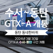수서-동탄 수도권광역급행철도 동탄역 SRT GTX-A 삼성동탄광역급행철도 개통