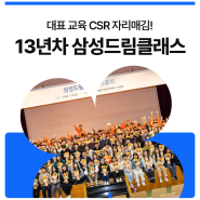 [NEWS] 13년차 맞은 삼성드림클래스, 대표 교육 CSR 자리매김
