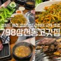 [춘천] KT&G 상상마당 스테이 근처 맛집 798 삼천동 고깃집