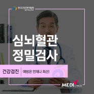 광주종합검진센터 심뇌혈관검사 여름에도 조심!