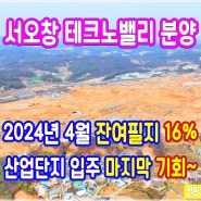 서오창 테크노밸리 분양 잔여필지~(청주 산업단지),(2024년 4월 2일)