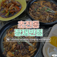 초전동 맛집 장재반점 진주 점심 밥집 추천